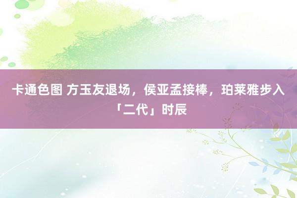 卡通色图 方玉友退场，侯亚孟接棒，珀莱雅步入「二代」时辰