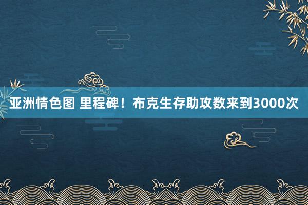 亚洲情色图 里程碑！布克生存助攻数来到3000次