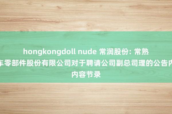 hongkongdoll nude 常润股份: 常熟通润汽车零部件股份有限公司对于聘请公司副总司理的公告内容节录