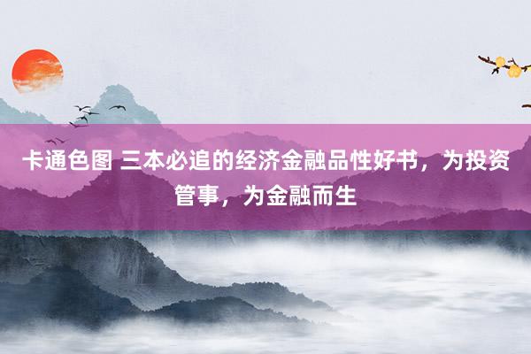 卡通色图 三本必追的经济金融品性好书，为投资管事，为金融而生