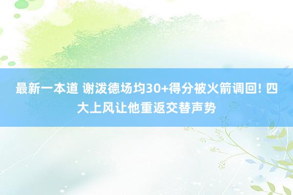 最新一本道 谢泼德场均30+得分被火箭调回! 四大上风让他重返交替声势